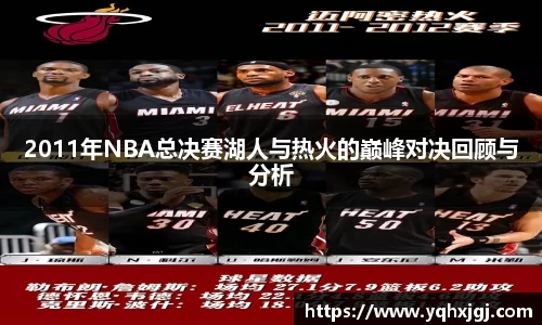 2011年NBA总决赛湖人与热火的巅峰对决回顾与分析