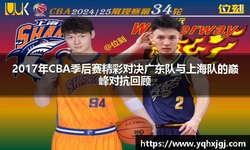 2017年CBA季后赛精彩对决广东队与上海队的巅峰对抗回顾