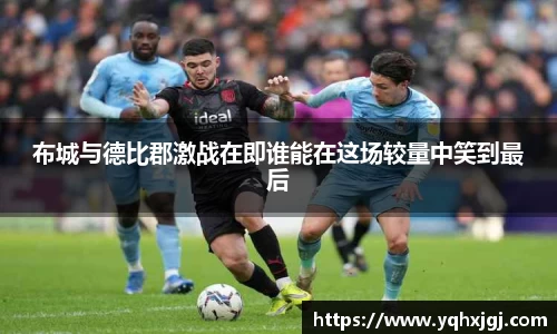 布城与德比郡激战在即谁能在这场较量中笑到最后
