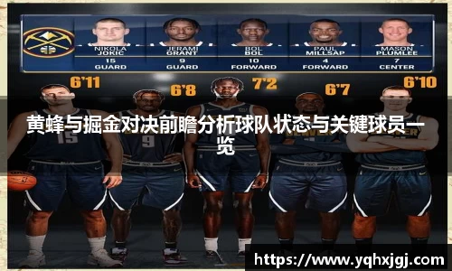黄蜂与掘金对决前瞻分析球队状态与关键球员一览