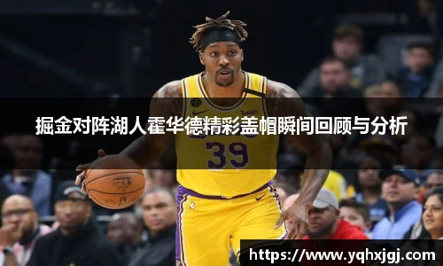 掘金对阵湖人霍华德精彩盖帽瞬间回顾与分析