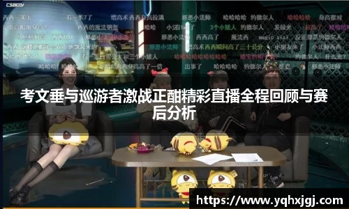 考文垂与巡游者激战正酣精彩直播全程回顾与赛后分析