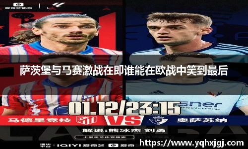 萨茨堡与马赛激战在即谁能在欧战中笑到最后