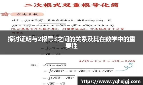 探讨证明与2根号3之间的关系及其在数学中的重要性