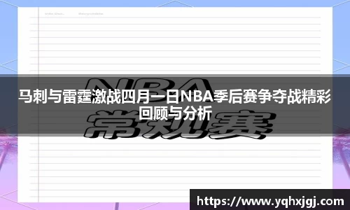 马刺与雷霆激战四月一日NBA季后赛争夺战精彩回顾与分析